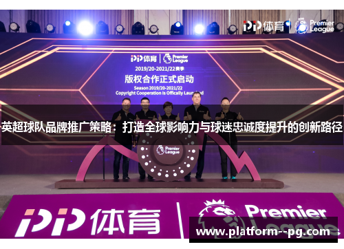 英超球队品牌推广策略：打造全球影响力与球迷忠诚度提升的创新路径