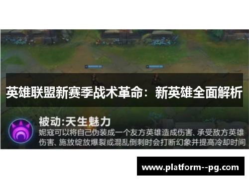 英雄联盟新赛季战术革命：新英雄全面解析