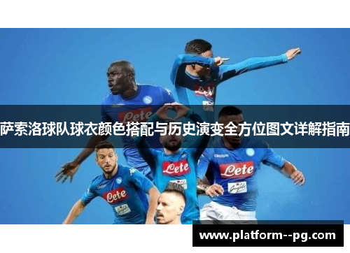 萨索洛球队球衣颜色搭配与历史演变全方位图文详解指南 萨索洛球队球衣颜色搭配与历史演变全方位图文详解指南