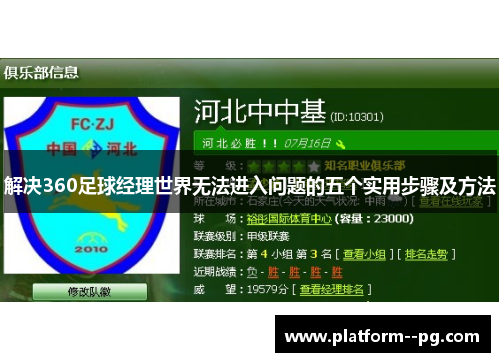 解决360足球经理世界无法进入问题的五个实用步骤及方法