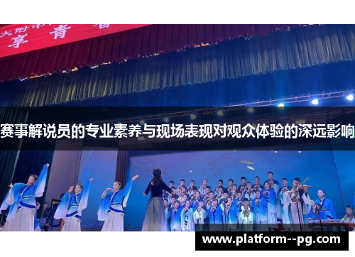 赛事解说员的专业素养与现场表现对观众体验的深远影响