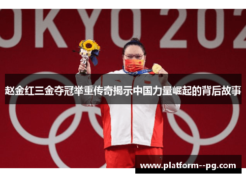 赵金红三金夺冠举重传奇揭示中国力量崛起的背后故事 赵金红三金夺冠举重传奇揭示中国力量崛起的背后故事