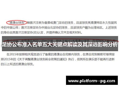足协公布准入名单五大关键点解读及其深远影响分析 足协公布准入名单五大关键点解读及其深远影响分析