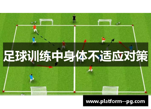 足球训练中身体不适应对策 足球训练中身体不适应对策