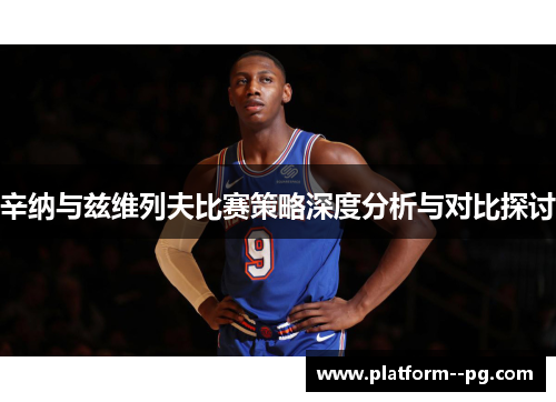 辛纳与兹维列夫比赛策略深度分析与对比探讨 辛纳与兹维列夫比赛策略深度分析与对比探讨