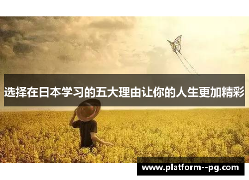 选择在日本学习的五大理由让你的人生更加精彩 选择在日本学习的五大理由让你的人生更加精彩