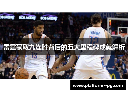 雷霆豪取九连胜背后的五大里程碑成就解析