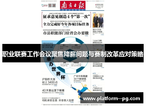职业联赛工作会议聚焦降薪问题与赛制改革应对策略 职业联赛工作会议聚焦降薪问题与赛制改革应对策略