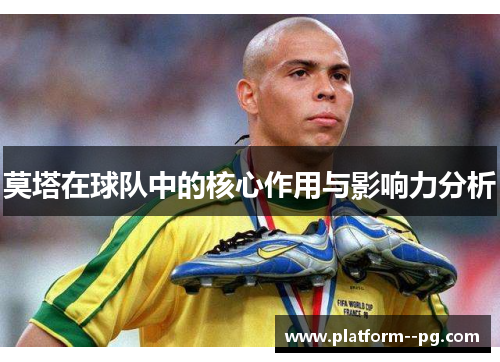 莫塔在球队中的核心作用与影响力分析 莫塔在球队中的核心作用与影响力分析
