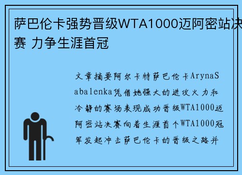 萨巴伦卡强势晋级WTA1000迈阿密站决赛 力争生涯首冠 萨巴伦卡强势晋级WTA1000迈阿密站决赛 力争生涯首冠