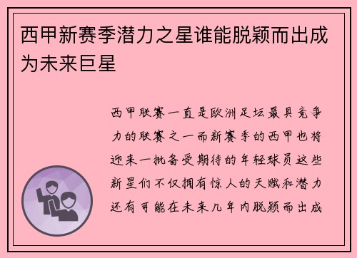 西甲新赛季潜力之星谁能脱颖而出成为未来巨星 西甲新赛季潜力之星谁能脱颖而出成为未来巨星