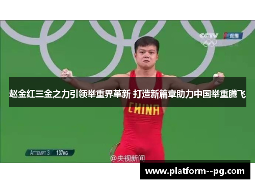 赵金红三金之力引领举重界革新 打造新篇章助力中国举重腾飞 赵金红三金之力引领举重界革新 打造新篇章助力中国举重腾飞