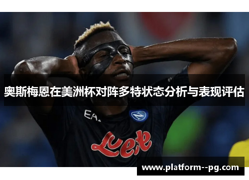 奥斯梅恩在美洲杯对阵多特状态分析与表现评估
