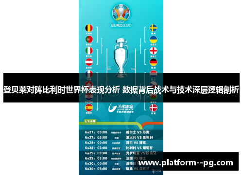 登贝莱对阵比利时世界杯表现分析 数据背后战术与技术深层逻辑剖析 登贝莱对阵比利时世界杯表现分析 数据背后战术与技术深层逻辑剖析