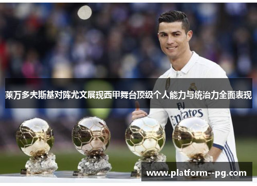 莱万多夫斯基对阵尤文展现西甲舞台顶级个人能力与统治力全面表现