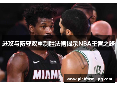 进攻与防守双重制胜法则揭示NBA王者之路 进攻与防守双重制胜法则揭示NBA王者之路