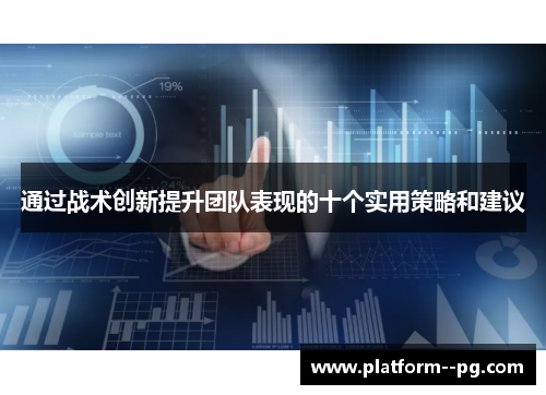 通过战术创新提升团队表现的十个实用策略和建议 通过战术创新提升团队表现的十个实用策略和建议