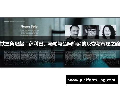 铁三角崛起:萨利巴、乌帕与楚阿梅尼的蜕变与辉煌之路 铁三角崛起:萨利巴、乌帕与楚阿梅尼的蜕变与辉煌之路