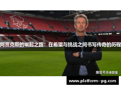 阿贾克斯的崛起之路：在希望与挑战之间书写传奇的历程