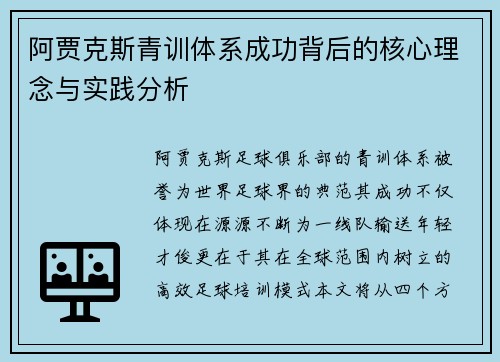 阿贾克斯青训体系成功背后的核心理念与实践分析 阿贾克斯青训体系成功背后的核心理念与实践分析