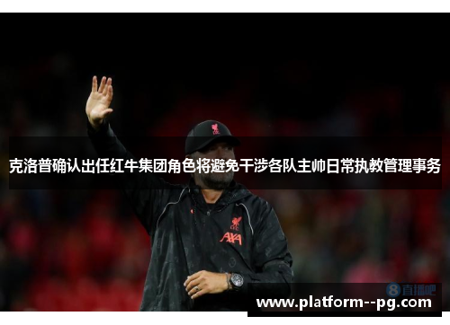 克洛普确认出任红牛集团角色将避免干涉各队主帅日常执教管理事务