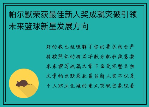 帕尔默荣获最佳新人奖成就突破引领未来篮球新星发展方向 帕尔默荣获最佳新人奖成就突破引领未来篮球新星发展方向