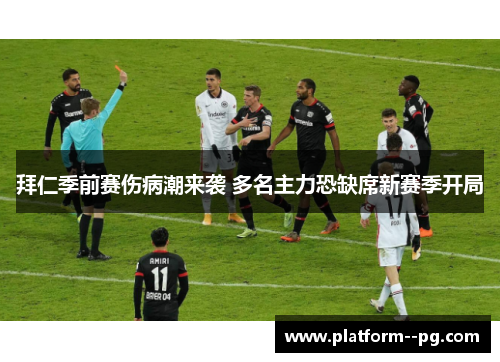 拜仁季前赛伤病潮来袭 多名主力恐缺席新赛季开局 拜仁季前赛伤病潮来袭 多名主力恐缺席新赛季开局