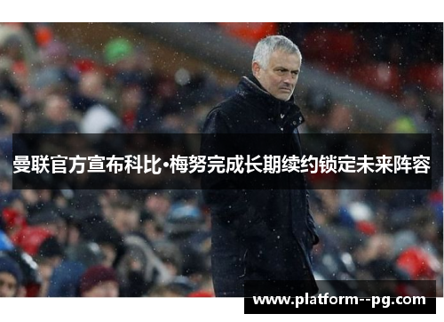 曼联官方宣布科比·梅努完成长期续约锁定未来阵容 曼联官方宣布科比·梅努完成长期续约锁定未来阵容