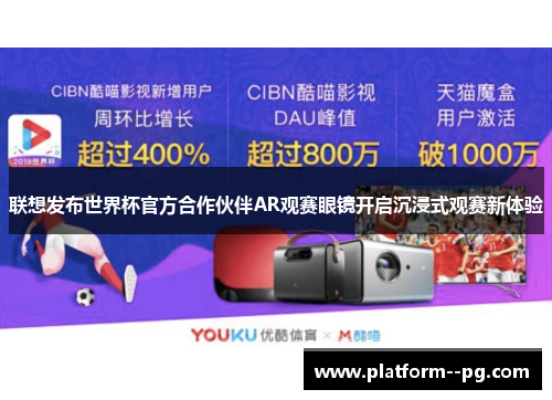 联想发布世界杯官方合作伙伴AR观赛眼镜开启沉浸式观赛新体验