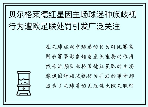 贝尔格莱德红星因主场球迷种族歧视行为遭欧足联处罚引发广泛关注