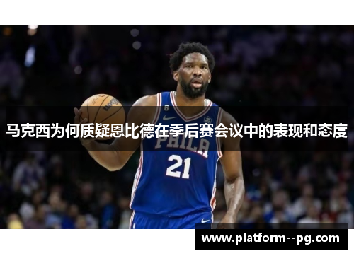 马克西为何质疑恩比德在季后赛会议中的表现和态度