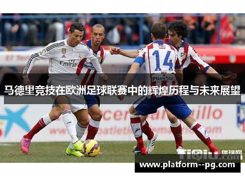马德里竞技在欧洲足球联赛中的辉煌历程与未来展望