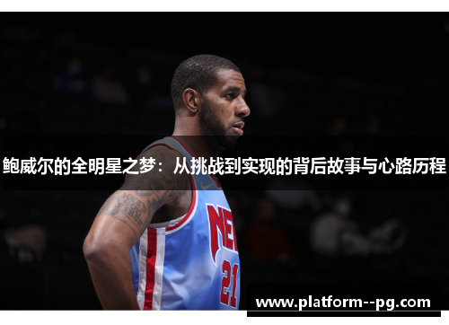 鲍威尔的全明星之梦：从挑战到实现的背后故事与心路历程