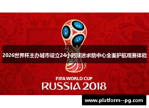 2026世界杯主办城市设立24小时球迷求助中心全面护航观赛体验