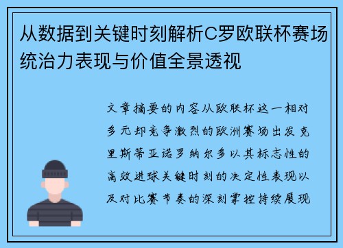 从数据到关键时刻解析C罗欧联杯赛场统治力表现与价值全景透视
