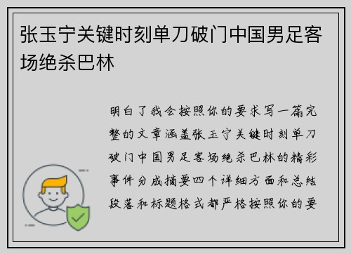 张玉宁关键时刻单刀破门中国男足客场绝杀巴林