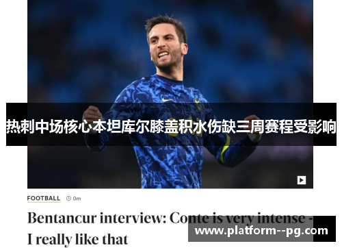 热刺中场核心本坦库尔膝盖积水伤缺三周赛程受影响 热刺中场核心本坦库尔膝盖积水伤缺三周赛程受影响
