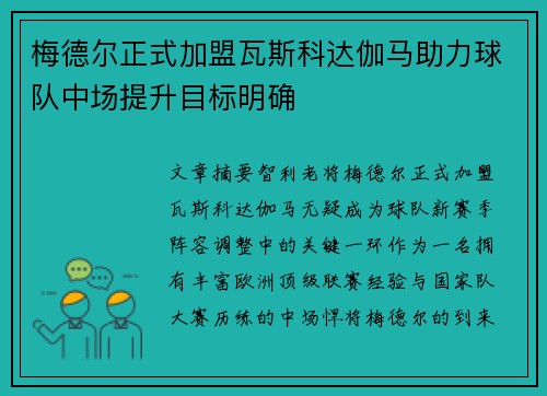 梅德尔正式加盟瓦斯科达伽马助力球队中场提升目标明确