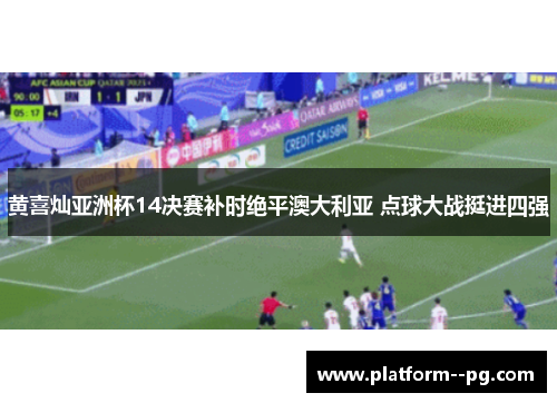 黄喜灿亚洲杯14决赛补时绝平澳大利亚 点球大战挺进四强 黄喜灿亚洲杯14决赛补时绝平澳大利亚 点球大战挺进四强