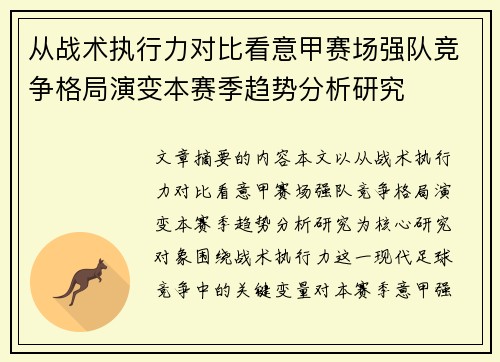 从战术执行力对比看意甲赛场强队竞争格局演变本赛季趋势分析研究