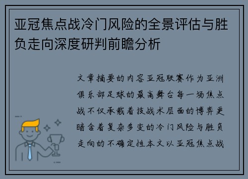 亚冠焦点战冷门风险的全景评估与胜负走向深度研判前瞻分析 亚冠焦点战冷门风险的全景评估与胜负走向深度研判前瞻分析
