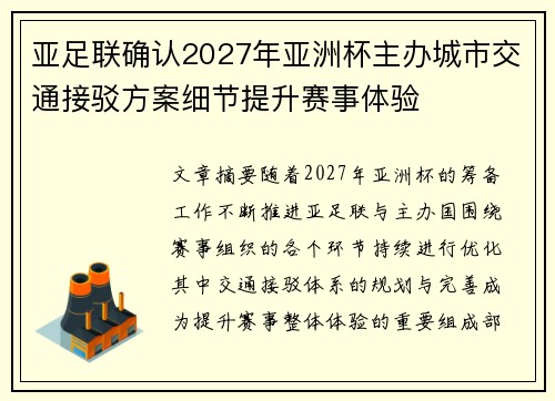 亚足联确认2027年亚洲杯主办城市交通接驳方案细节提升赛事体验 亚足联确认2027年亚洲杯主办城市交通接驳方案细节提升赛事体验