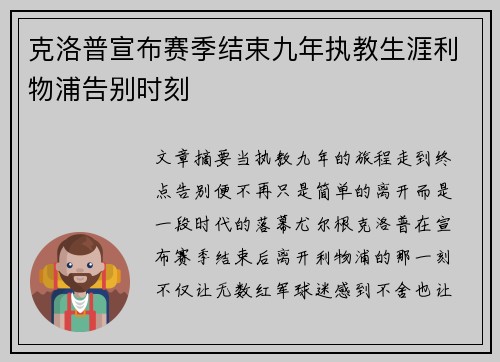 克洛普宣布赛季结束九年执教生涯利物浦告别时刻 克洛普宣布赛季结束九年执教生涯利物浦告别时刻