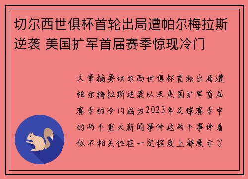 切尔西世俱杯首轮出局遭帕尔梅拉斯逆袭 美国扩军首届赛季惊现冷门 切尔西世俱杯首轮出局遭帕尔梅拉斯逆袭 美国扩军首届赛季惊现冷门