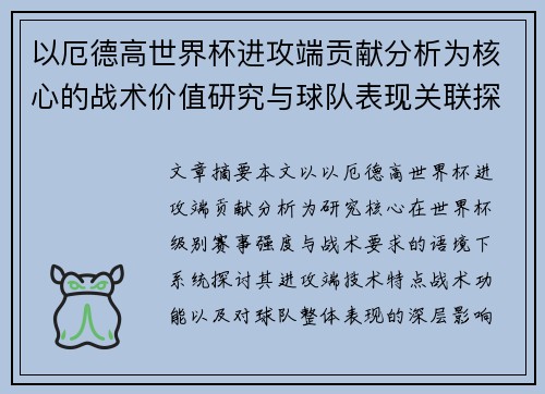 以厄德高世界杯进攻端贡献分析为核心的战术价值研究与球队表现关联探讨
