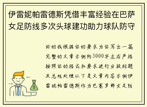 伊雷妮帕雷德斯凭借丰富经验在巴萨女足防线多次头球建功助力球队防守稳固