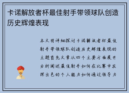 卡诺解放者杯最佳射手带领球队创造历史辉煌表现 卡诺解放者杯最佳射手带领球队创造历史辉煌表现
