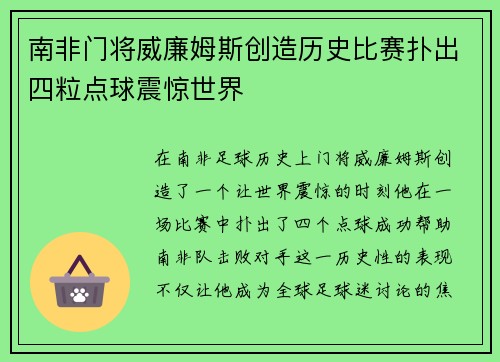 南非门将威廉姆斯创造历史比赛扑出四粒点球震惊世界