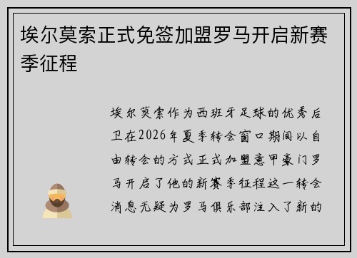 埃尔莫索正式免签加盟罗马开启新赛季征程