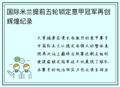 国际米兰提前五轮锁定意甲冠军再创辉煌纪录 国际米兰提前五轮锁定意甲冠军再创辉煌纪录